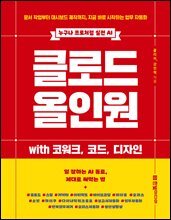 클로드 올인원 with 코워크, 코드, 디자인 : 문서 작업부터 대시보드 제작까지, 지금 바로 시작하는 업무 자동화