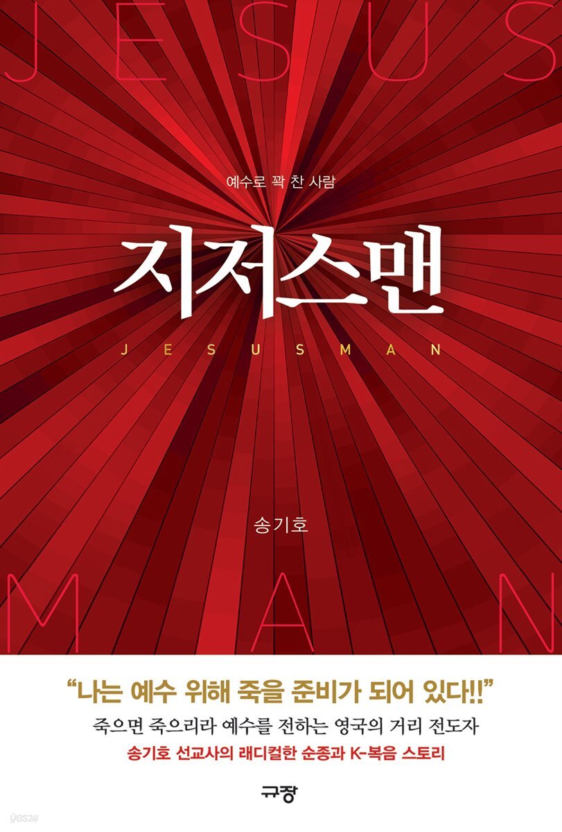 지저스맨