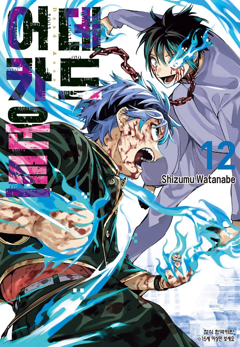 데드 어카운트 12권
