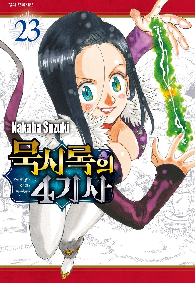 묵시록의 4기사 23권