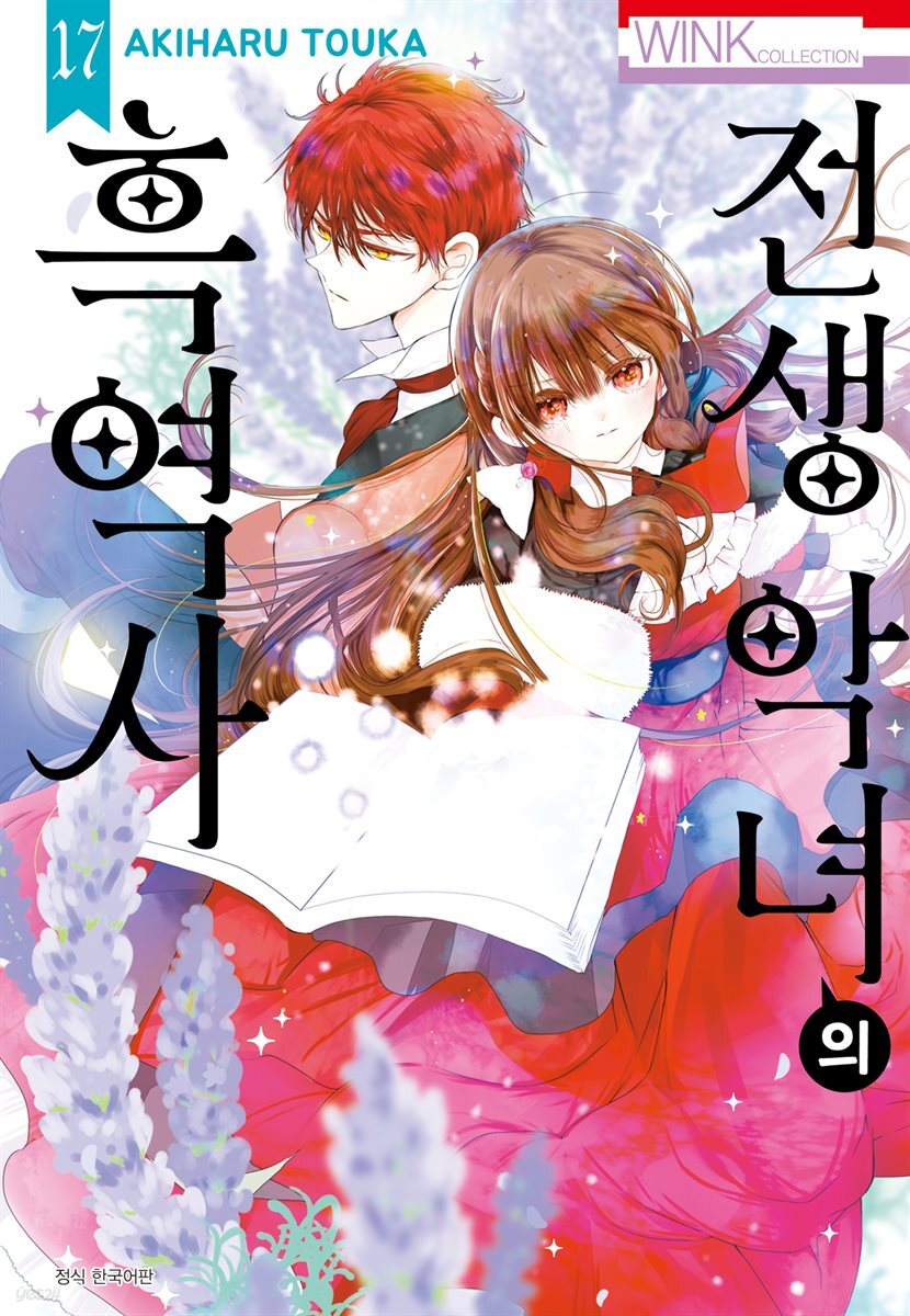 [대여] 전생 악녀의 흑역사 17권
