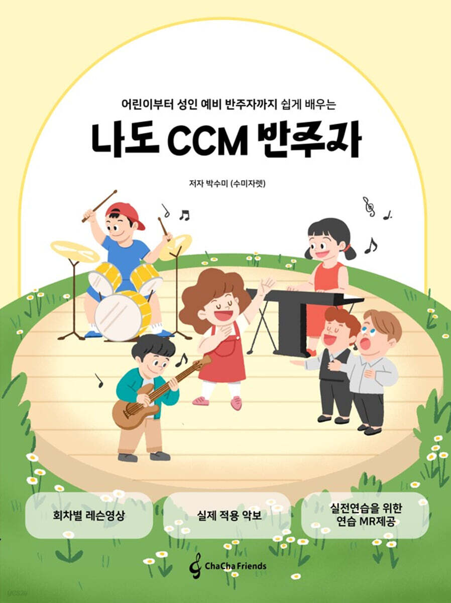 나도 CCM 반주자
