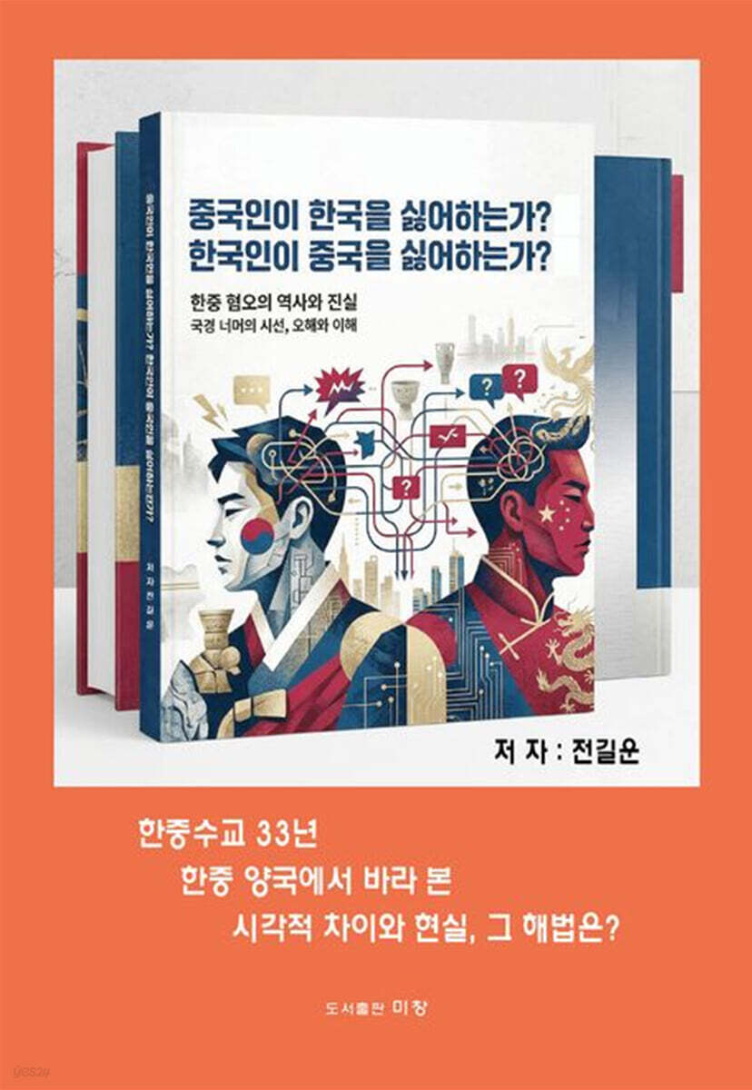 중국인이 한국을 싫어하는가? 한국인이 중국을 싫어하는가?