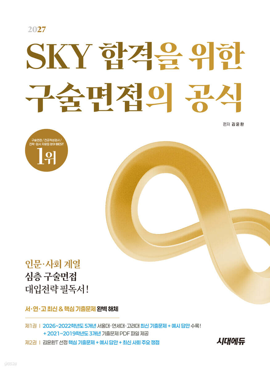 2027 SKY 합격을 위한 구술면접의 공식
