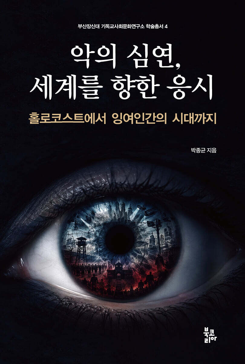 악의 심연, 세계를 향한 응시