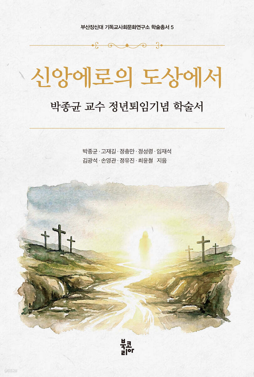 신앙에로의 도상에서