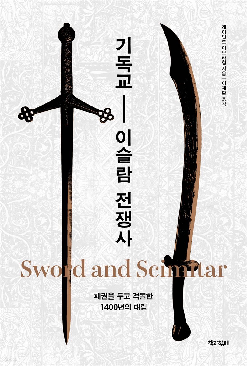 기독교-이슬람 전쟁사