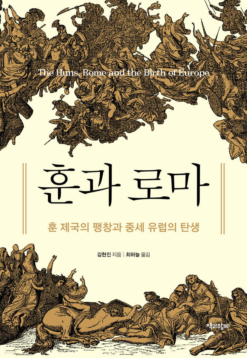 훈과 로마