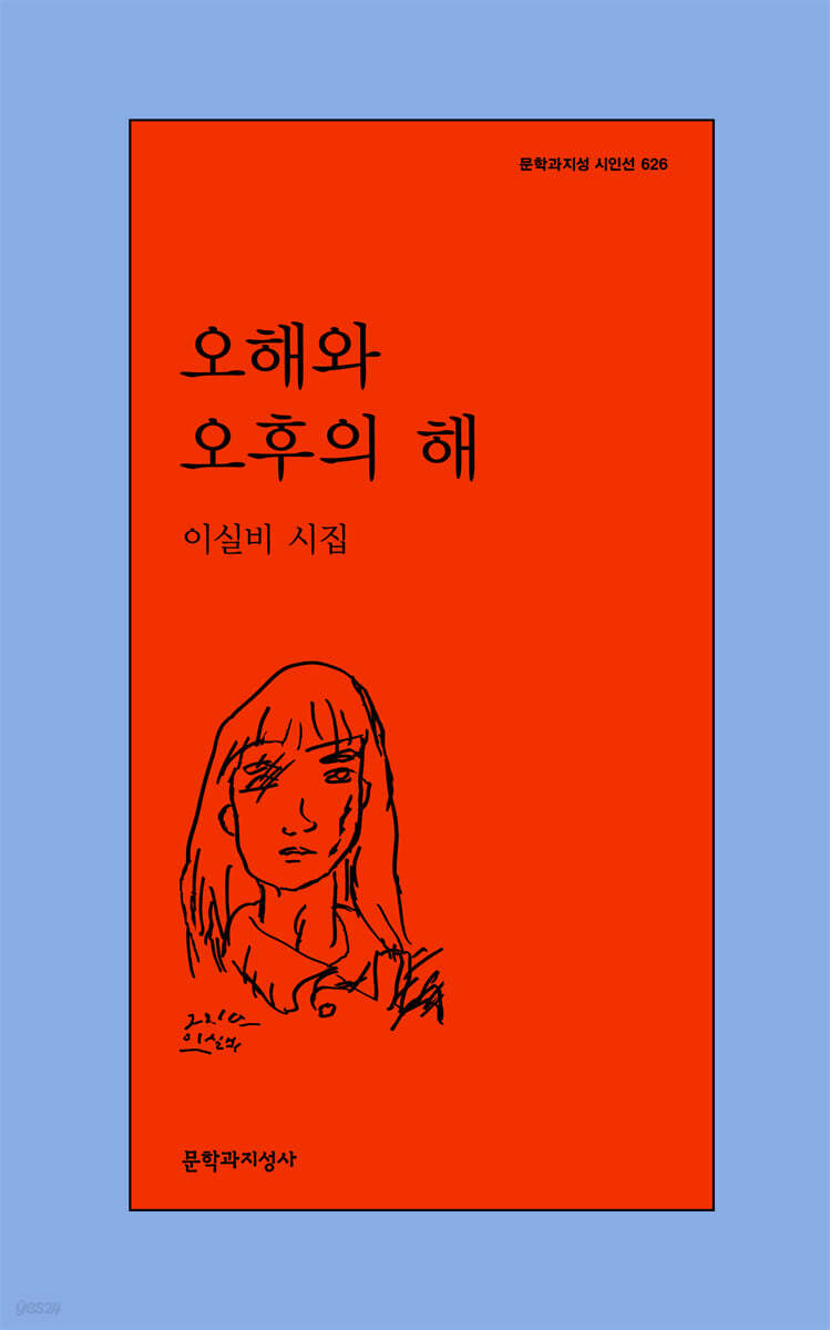 오해와 오후의 해