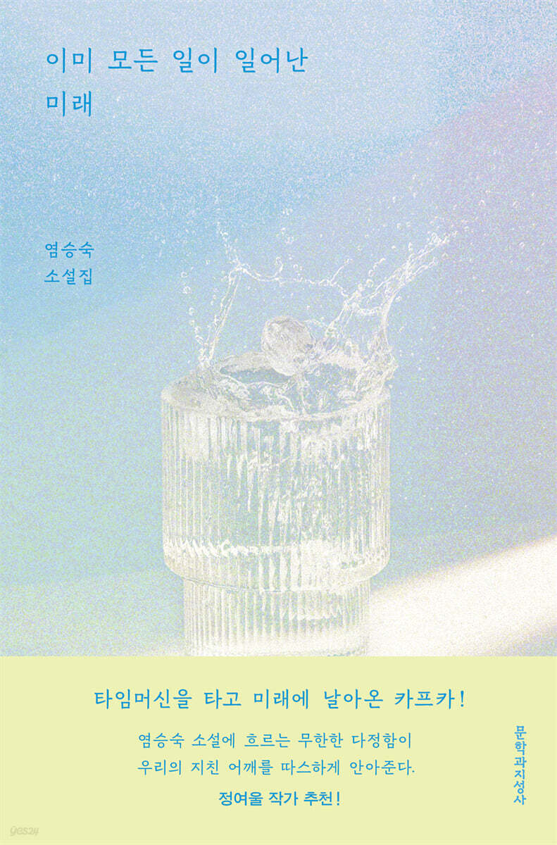 이미 모든 일이 일어난 미래