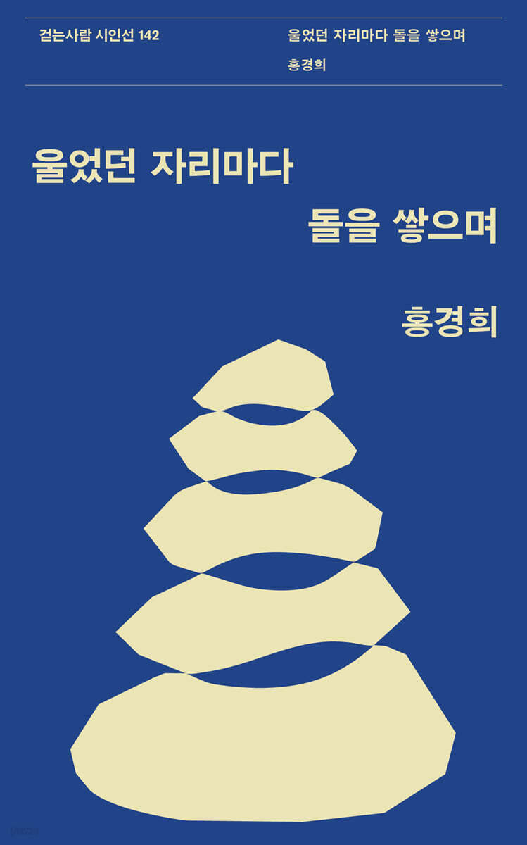 울었던 자리마다 돌을 쌓으며