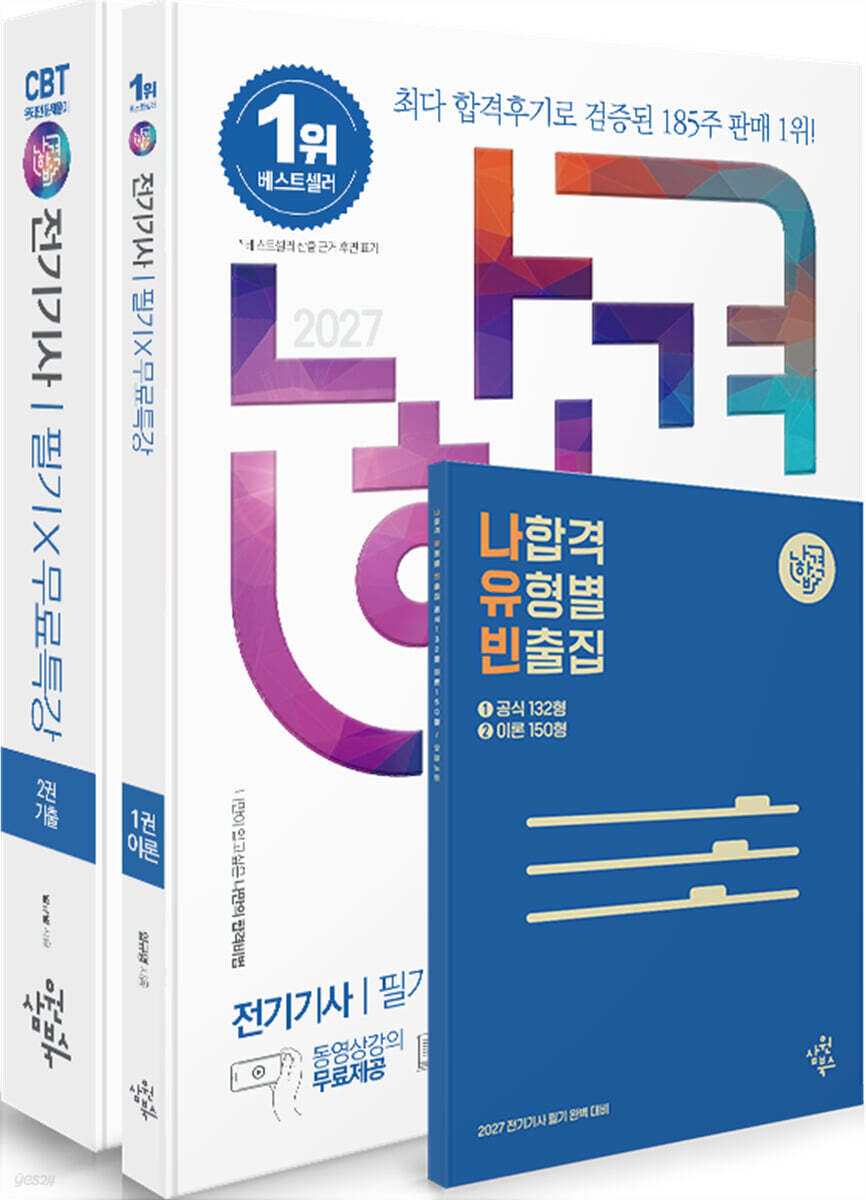 2027 나합격 전기기사 필기+무료특강+온라인CBT문제풀이