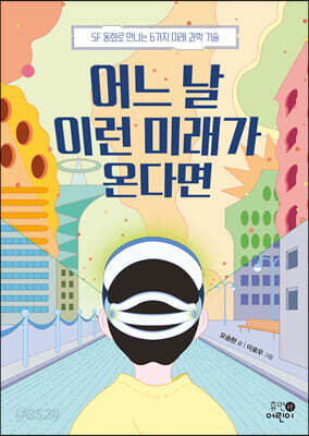 어느 날 이런 미래가 온다면
