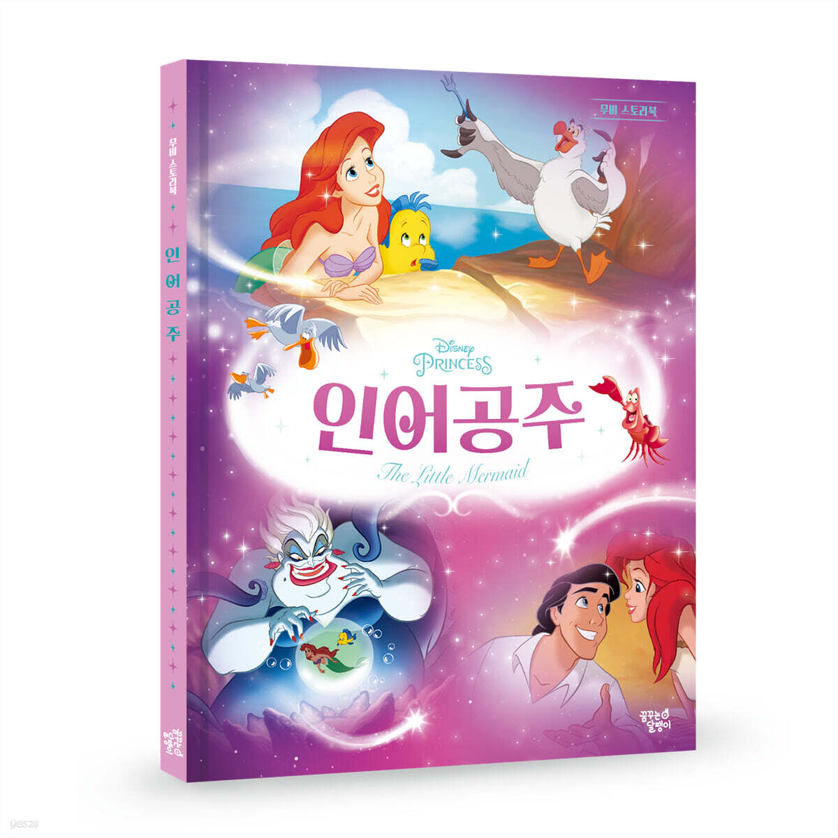 디즈니 프린세스 무비스토리북 인어공주