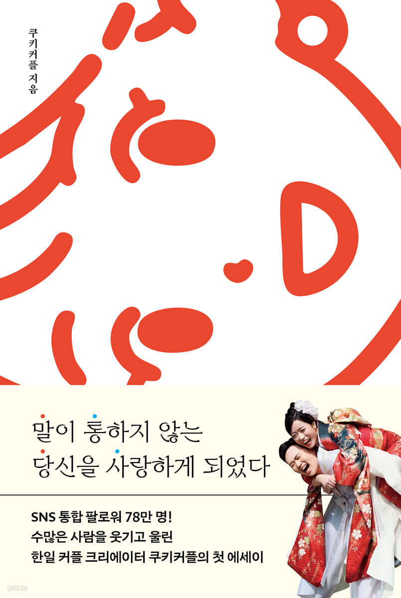 말이 통하지 않는 당신을 사랑하게 되었다