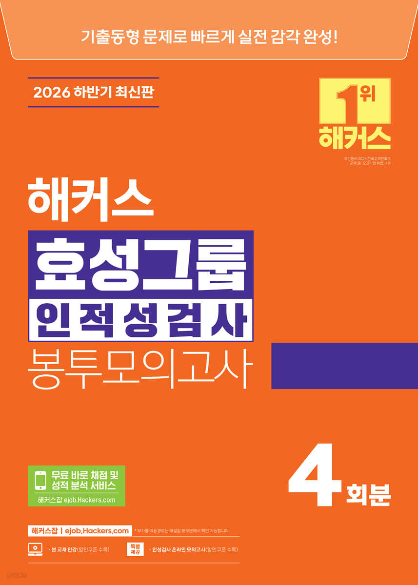2026 하반기 해커스 효성그룹 인적성검사 봉투모의고사 4회분