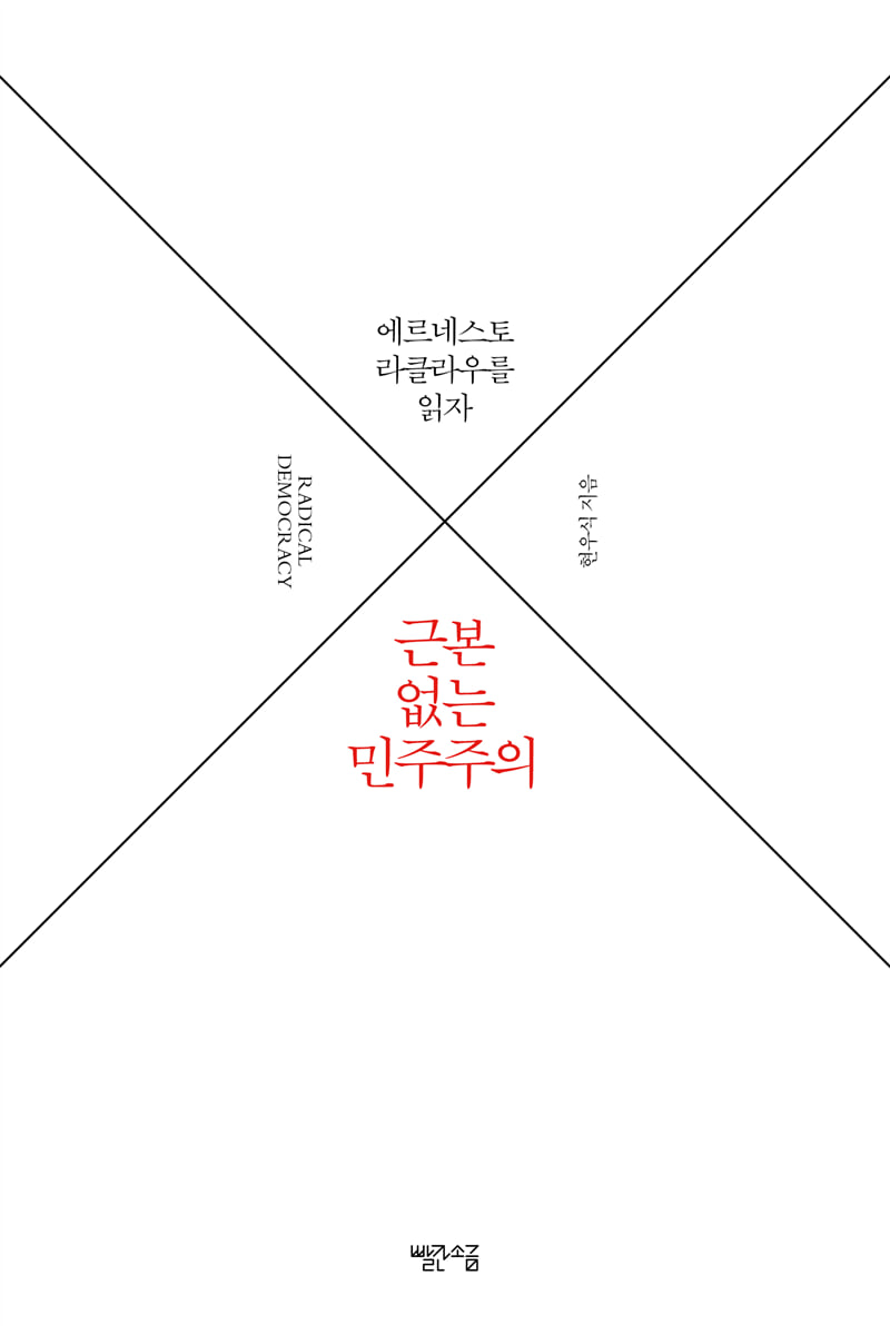 근본 없는 민주주의