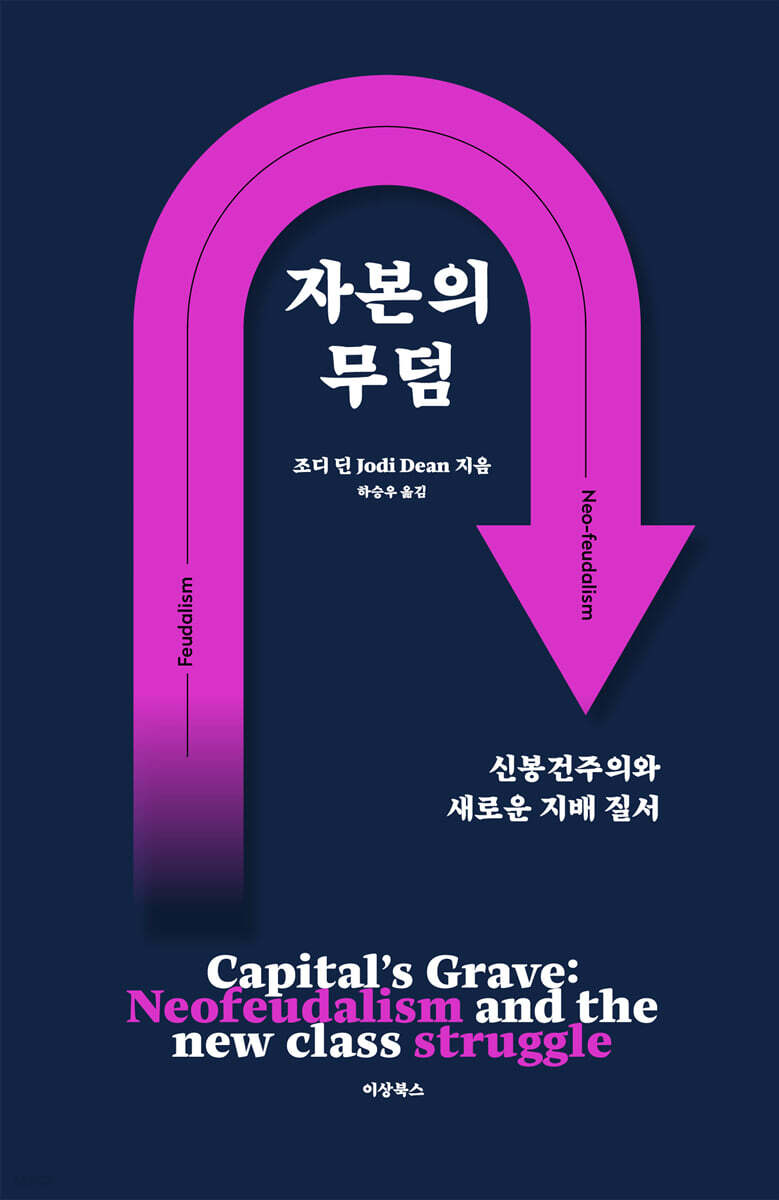 자본의 무덤