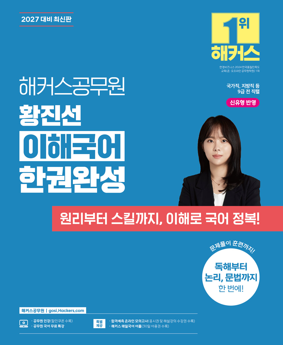 2027 해커스공무원 황진선 이해국어 한권완성