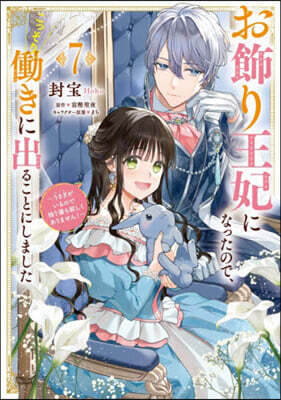 お飾り王妃になったので,こっそりはたらきに出ることにしました  7