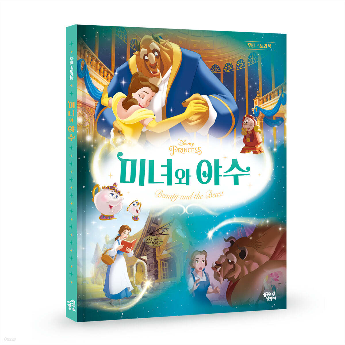 디즈니 프린세스 무비스토리북 미녀와 야수