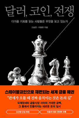 달러, 코인, 전쟁