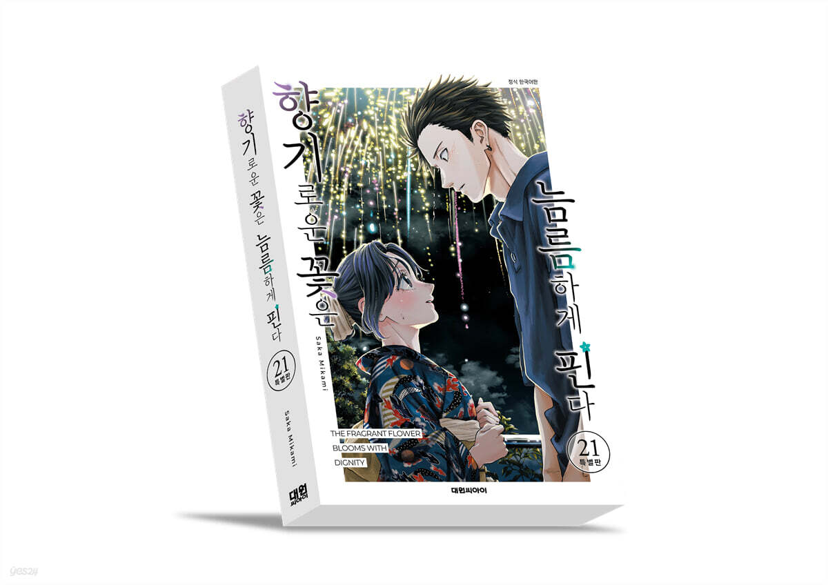 향기로운 꽃은 늠름하게 핀다 21 특별판
