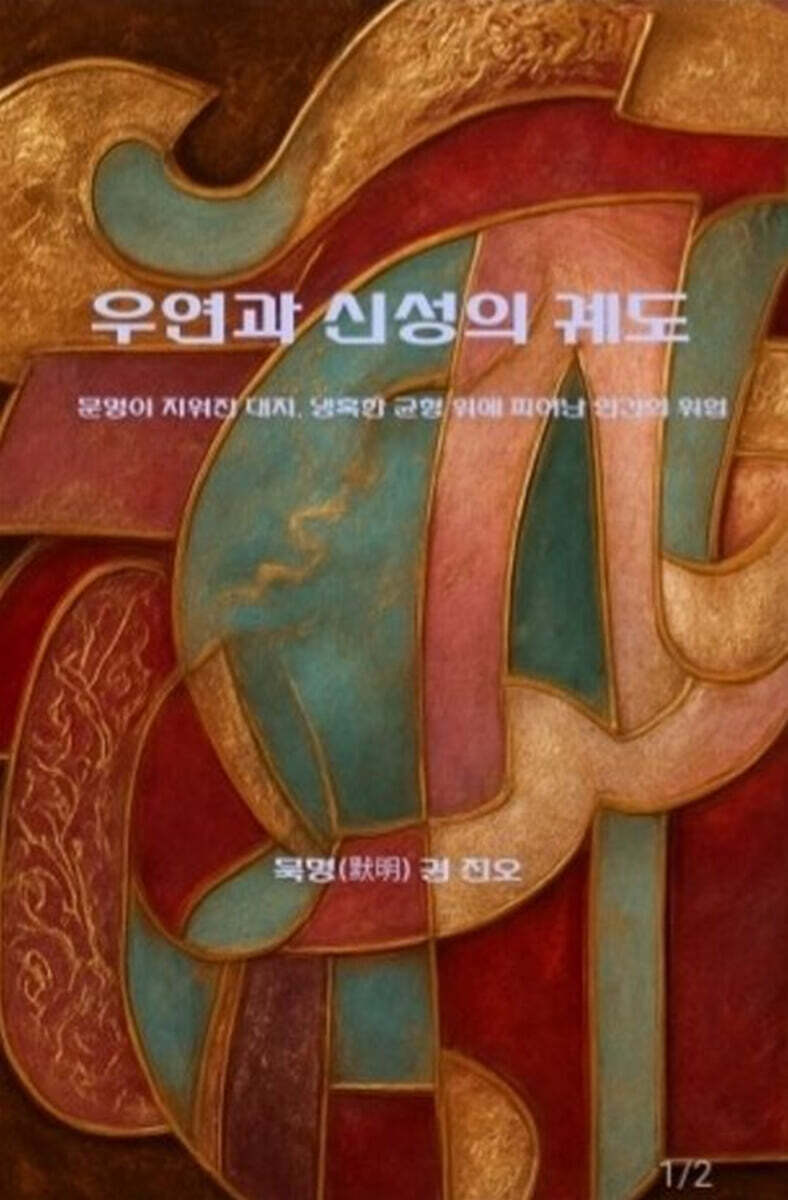우연과 신성의 궤도