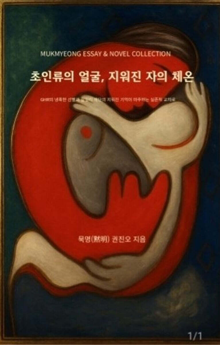 초인류의 얼굴, 지워진 자의 체온