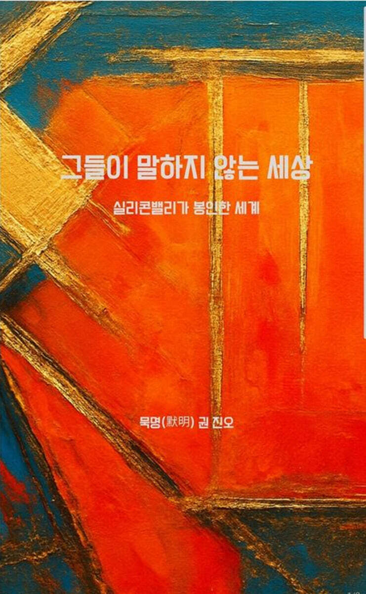 그들이 말하지 않는 세상