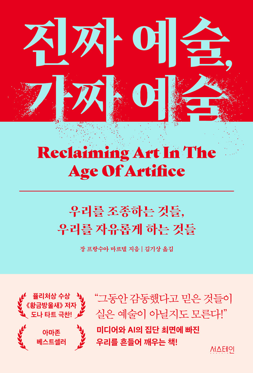 진짜 예술, 가짜 예술