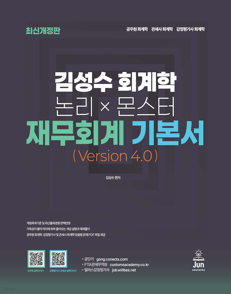 공단기 김성수 회계학 논리×몬스터 재무회계 기본서 (Version 4.0)