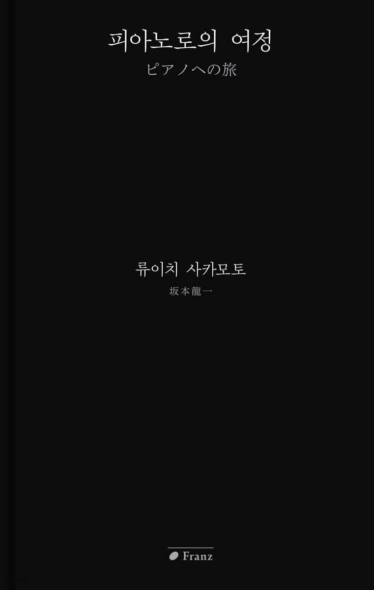 피아노로의 여정