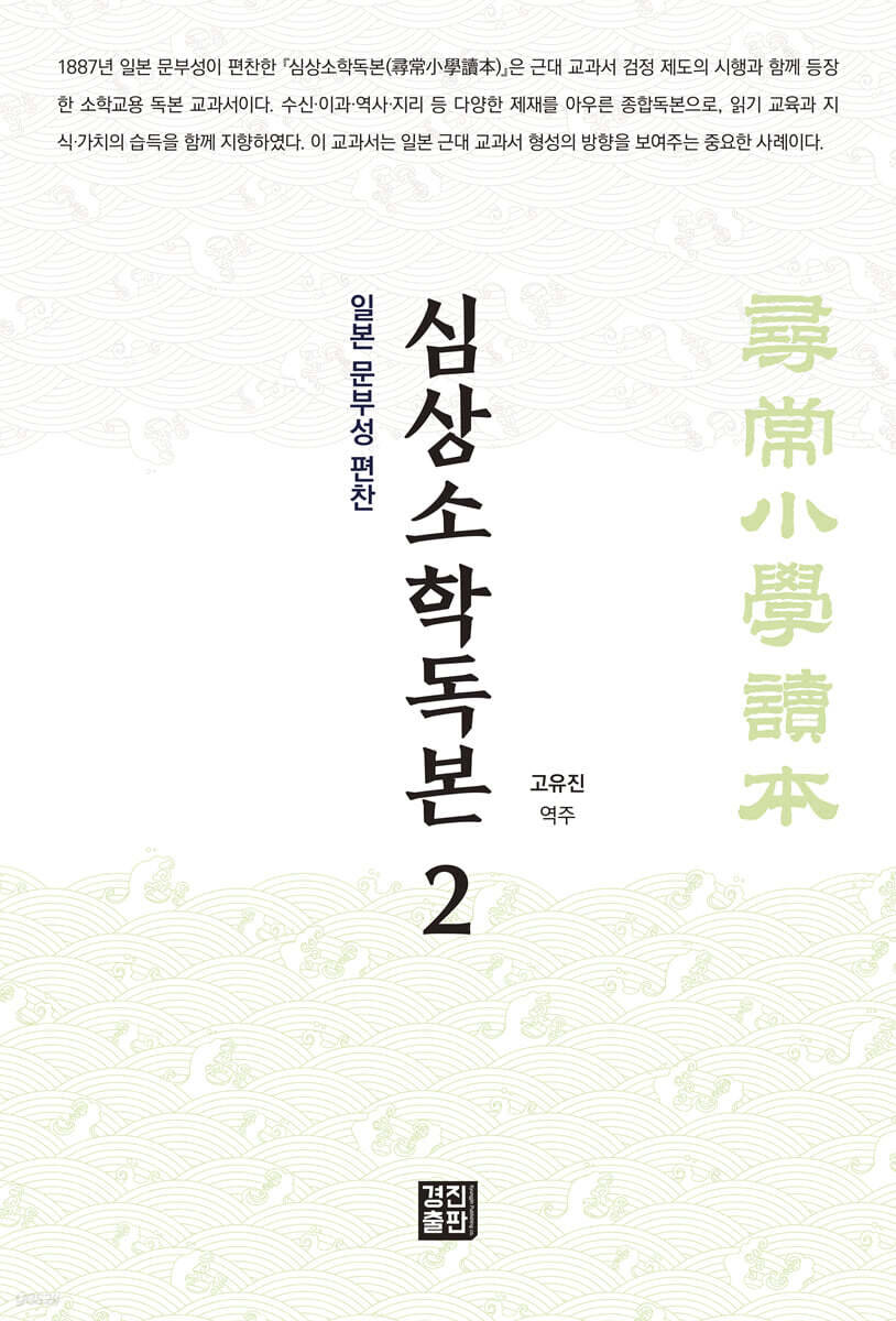 심상소학독본 권2