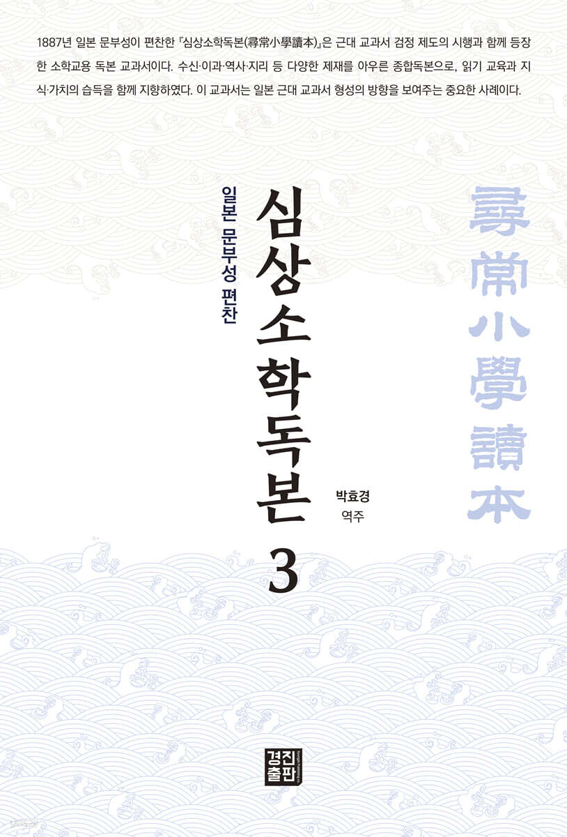 심상소학독본 권3