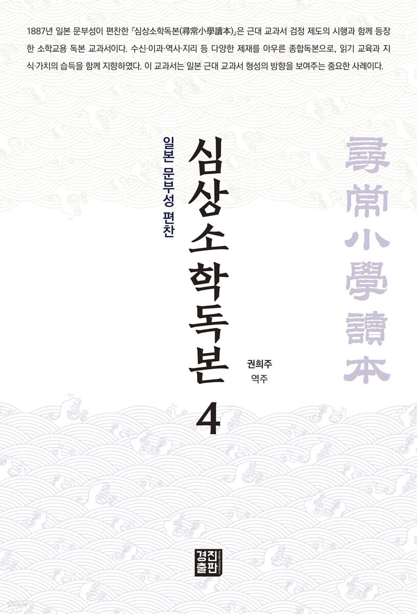 심상소학독본 권4