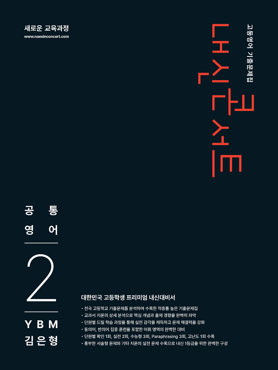 내신콘서트 고등영어 기출문제집 - 공통영어2 YBM 김은형 (2026년)