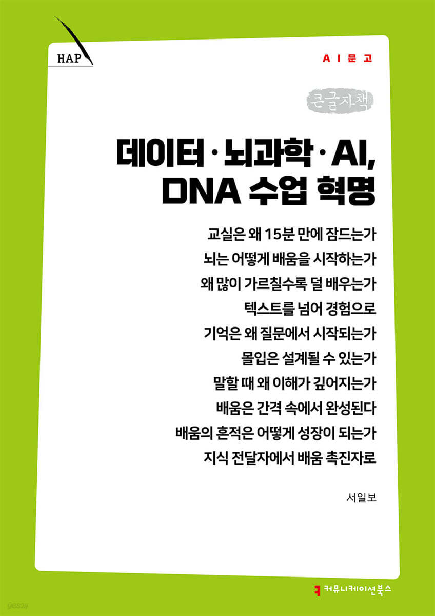 데이터·뇌과학·AI, DNA 수업 혁명 (큰글자책)