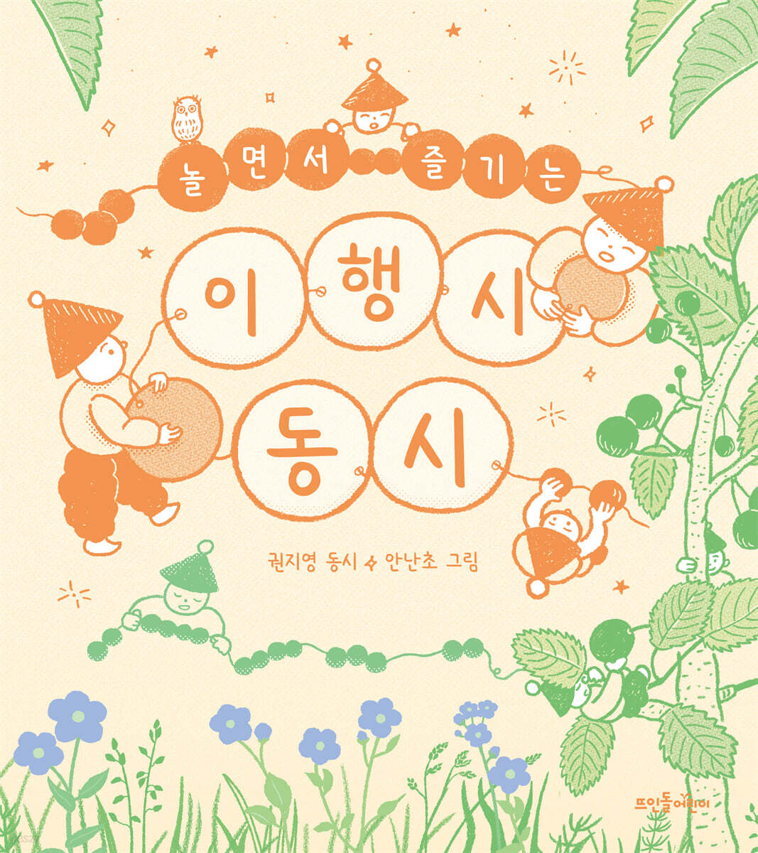 놀면서 즐기는 이행시 동시