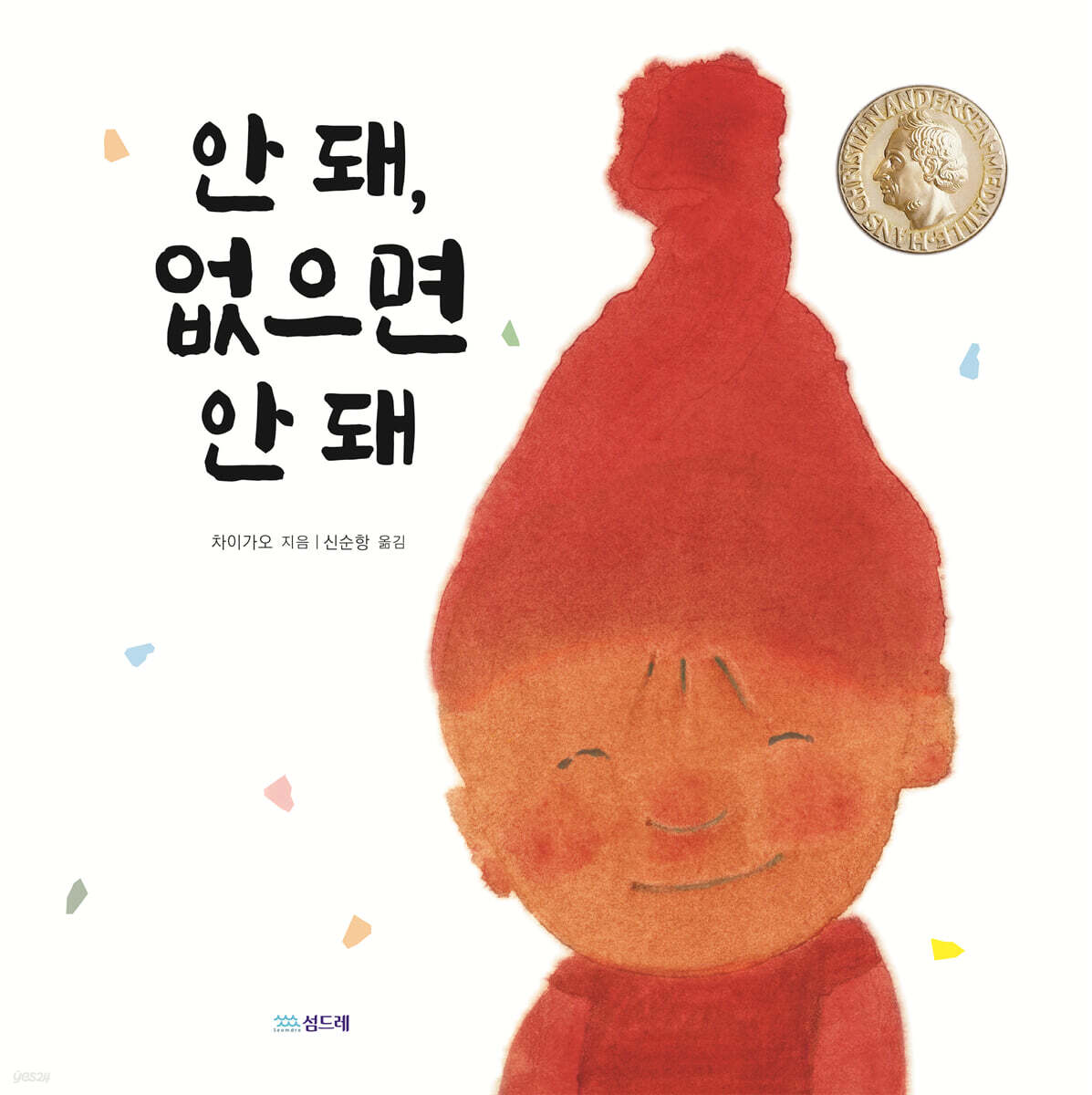 안 돼, 없으면 안 돼
