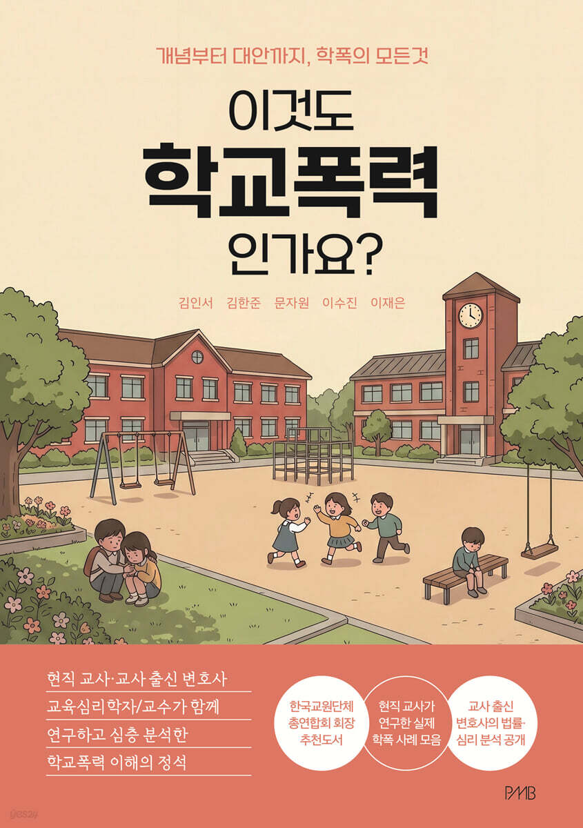 이것도 학교폭력인가요?
