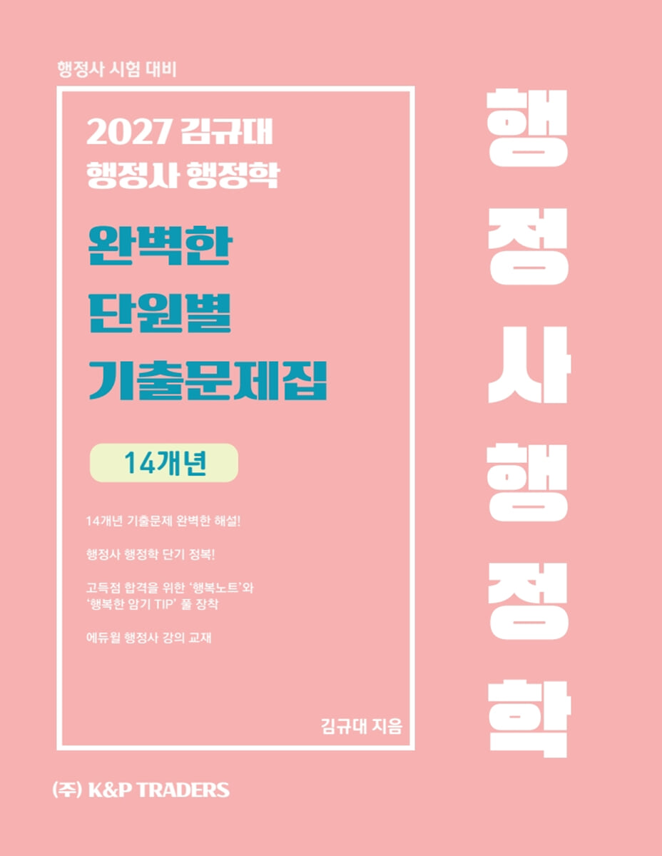 2027 김규대 행정사 행정학 완벽한 단원별 기출문제집