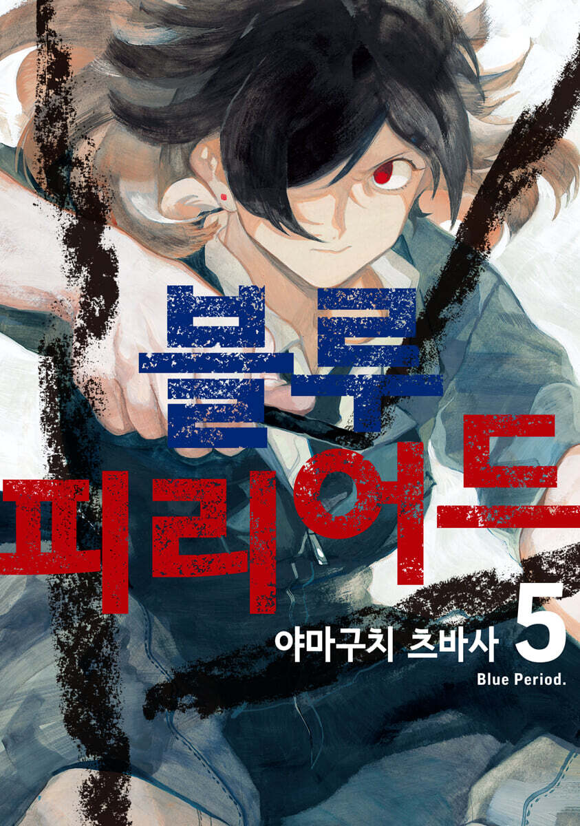 블루 피리어드 5