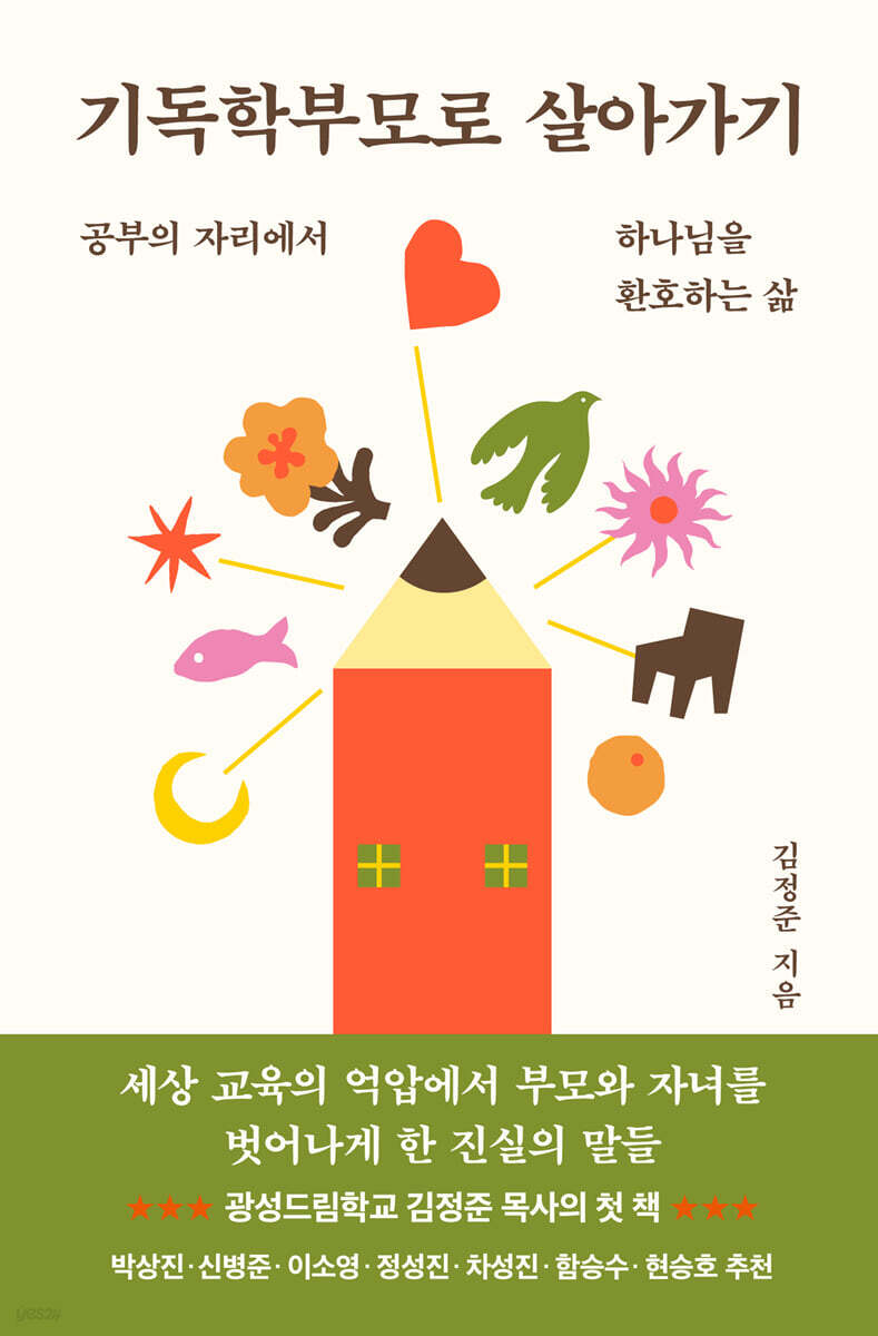 기독학부모로 살아가기