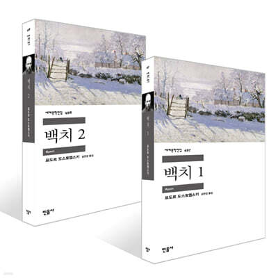 백치 1~2권 세트