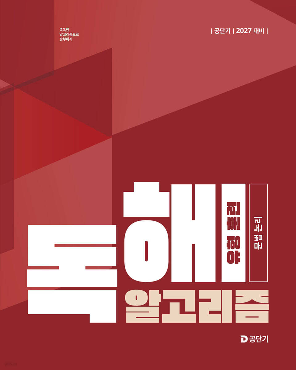 2027 공단기 이유진 국어 독해 알고리즘 유형 훈련 (문법 논리)