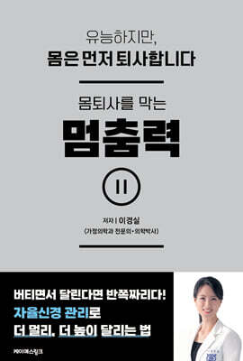 [그래제본소] 몸퇴사를 막는 멈춤력 (저자 사인본)