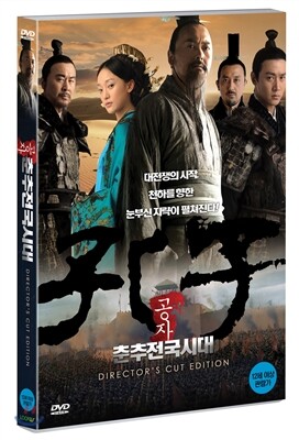 공자춘추전국시대 (감독판)