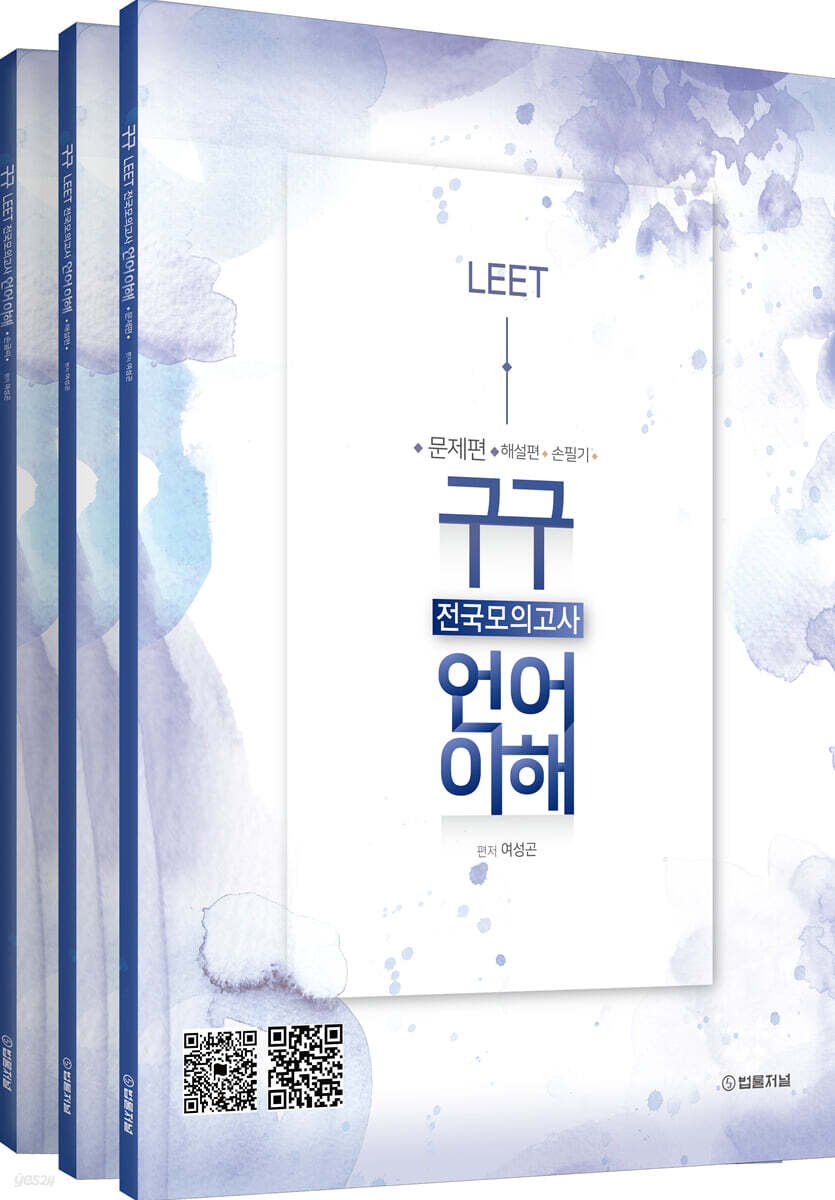 구구 LEET 전국모의고사 언어이해 7회분 (문제편+해설편+손필기)