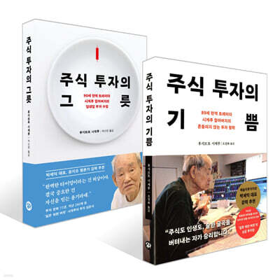 주식 투자의 그릇 + 주식 투자의 기쁨 세트